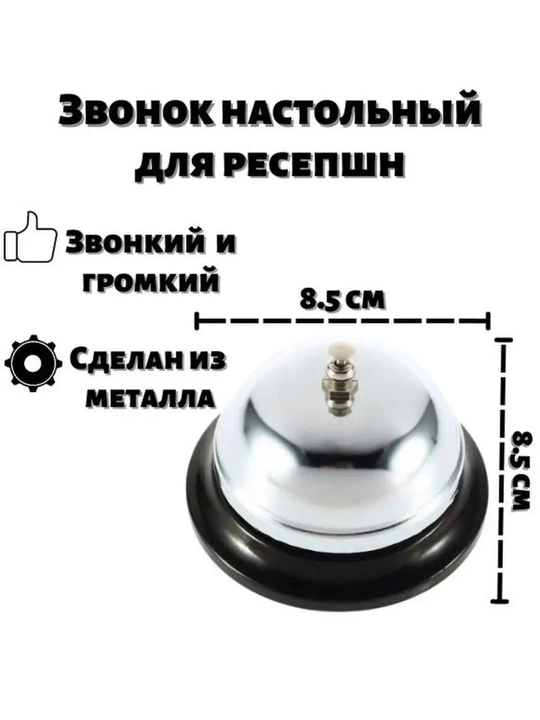 Звонок настольный для ресепшн  диаметр 8,5 см для, украшение интерьера