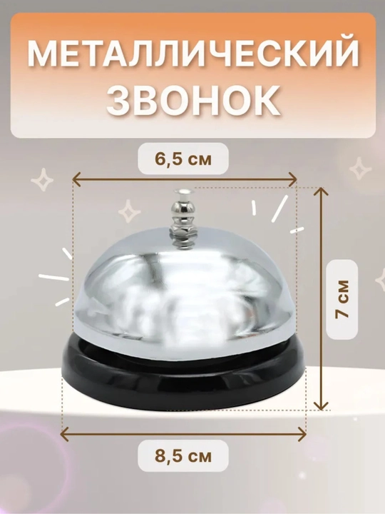 Звонок настольный для ресепшн  диаметр 8,5 см для, украшение интерьера
