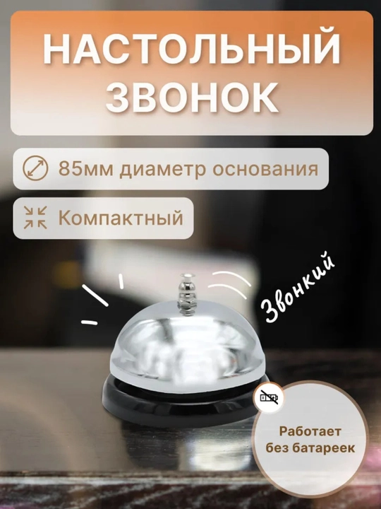 Звонок настольный для ресепшн  диаметр 8,5 см для, украшение интерьера