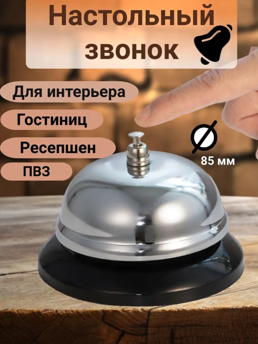Звонок настольный для ресепшн  диаметр 8,5 см для, украшение интерьера - 