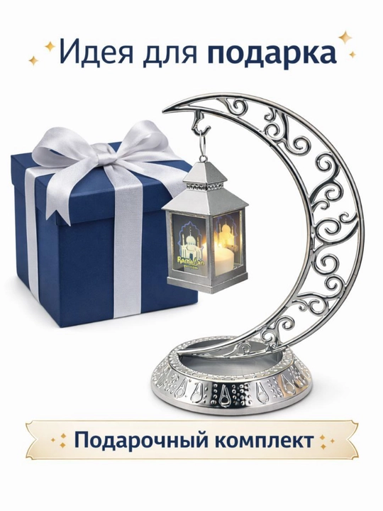 Сувенир с подсветкой "Горящая свеча", Праздничный сувенир "С праздником Рамадан" 