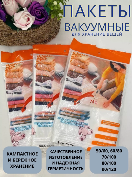 Вакуумный пакет - мешок для хранения вещей и одежды, многоразовый
