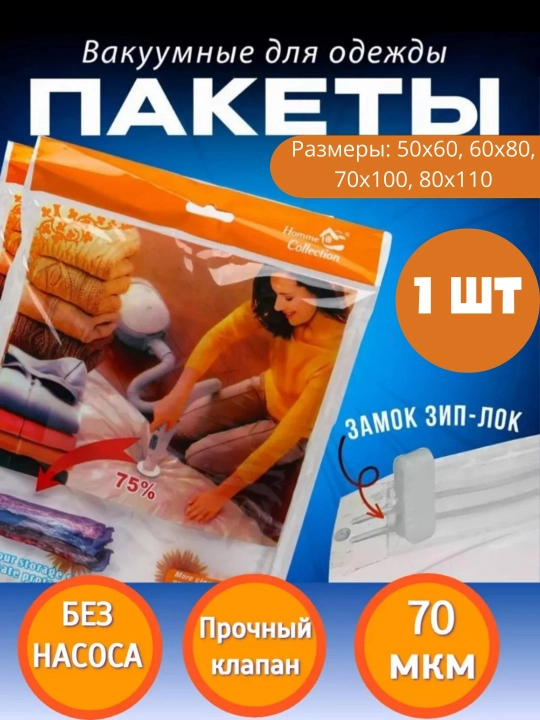 Вакуумный пакет - мешок для хранения вещей и одежды, многоразовый