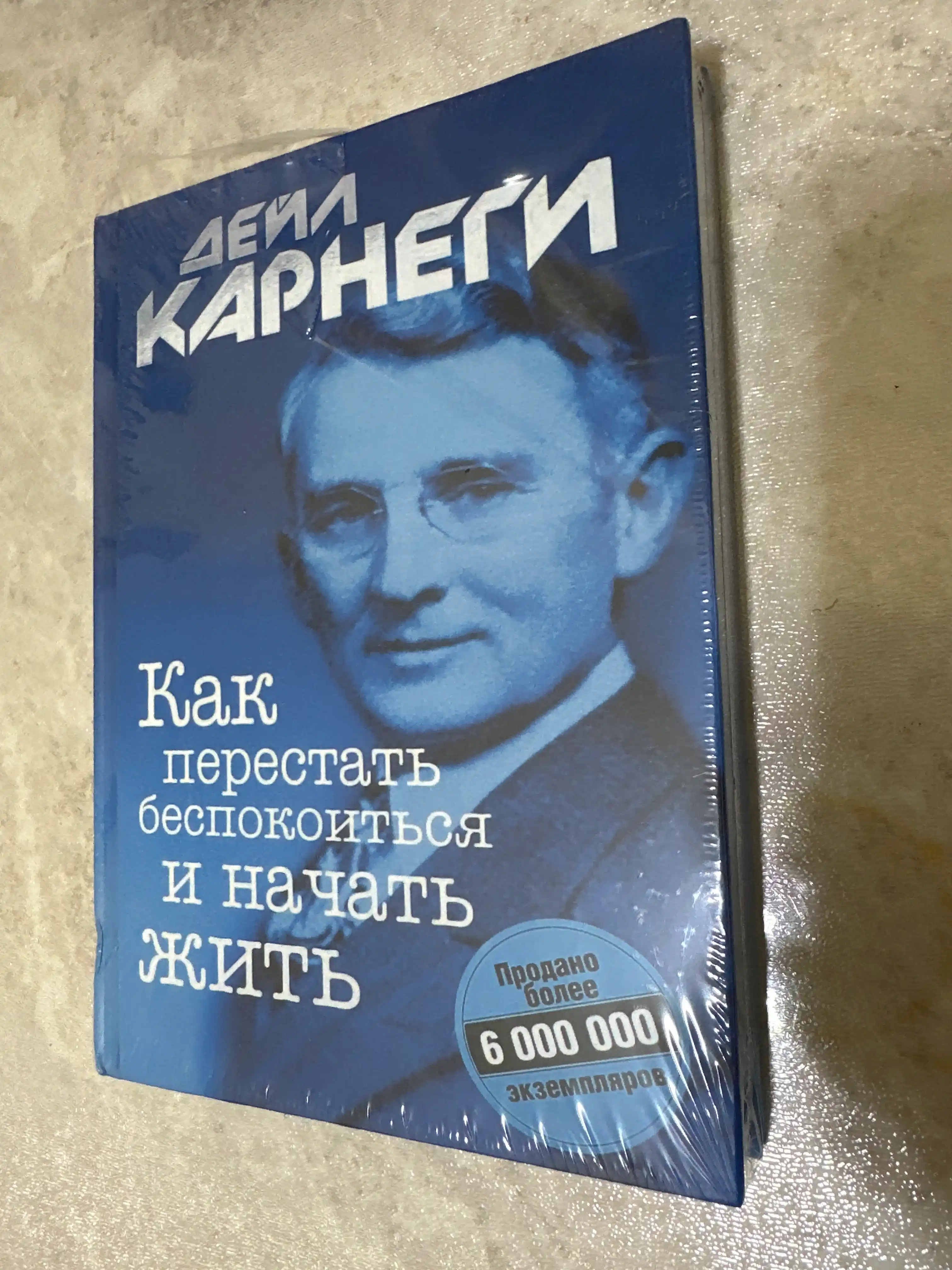 Kniga Dei`la Karnegi, Kak perestat` bespokoit`sia i nachat` zhit`, 1948 g 