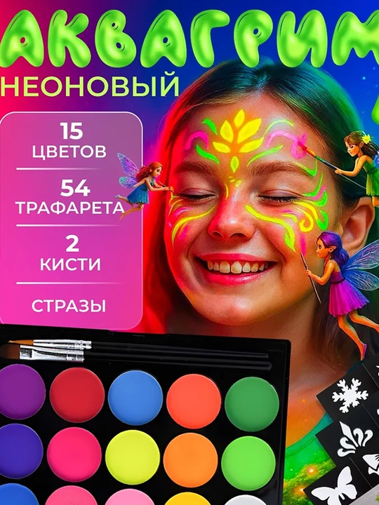 Флуоресцентная краска для тела и лица, с кистями и трафаретами - 