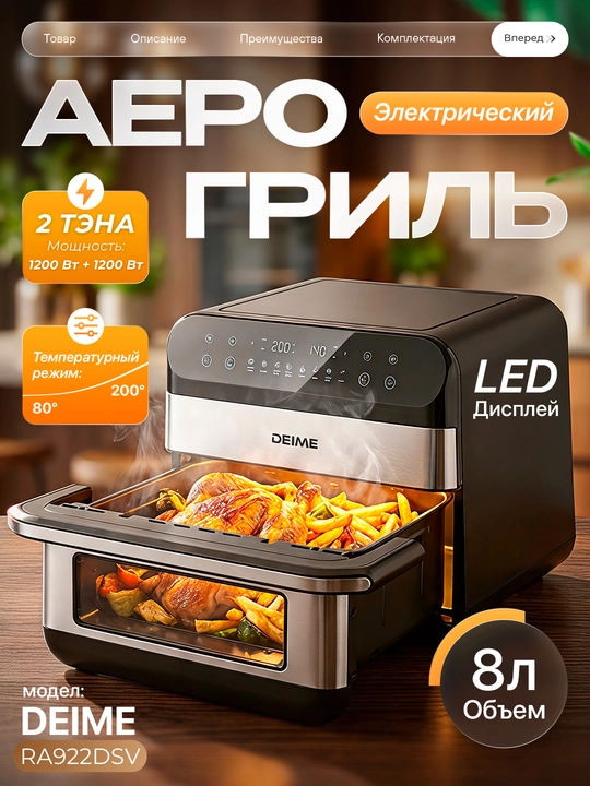 Deime aerogrill, 6, 7, 8, 10 l, yog‘siz qovurish, 1800 Vt quvvatli, ko‘p funksiyali - 
