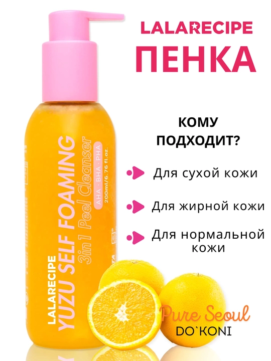 Пенка LALARICIPE — очищает кожу лица, мягко отшелушивает и улучшает тон кожи, 200 мл