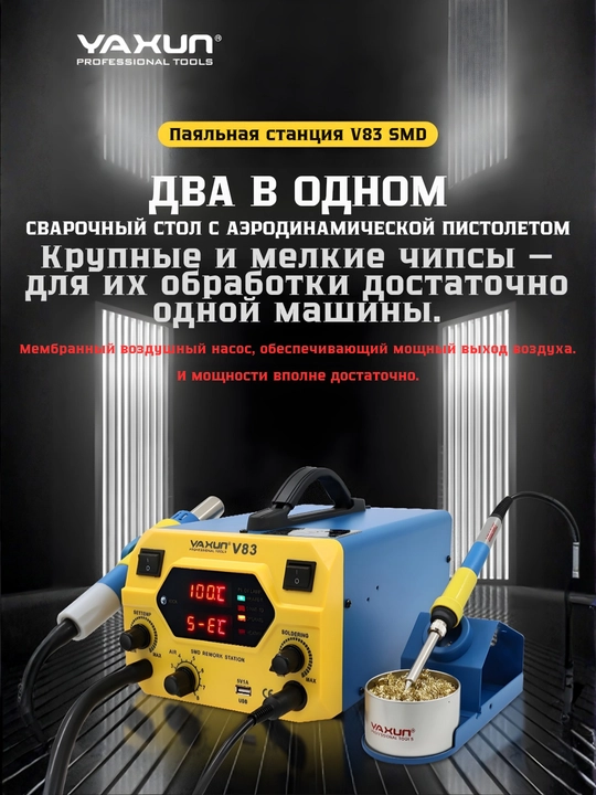 YAXUN YX-V83 2-в-1 паяльная станция с феном, SMD, 2 LCD, USB 5V 1A - 