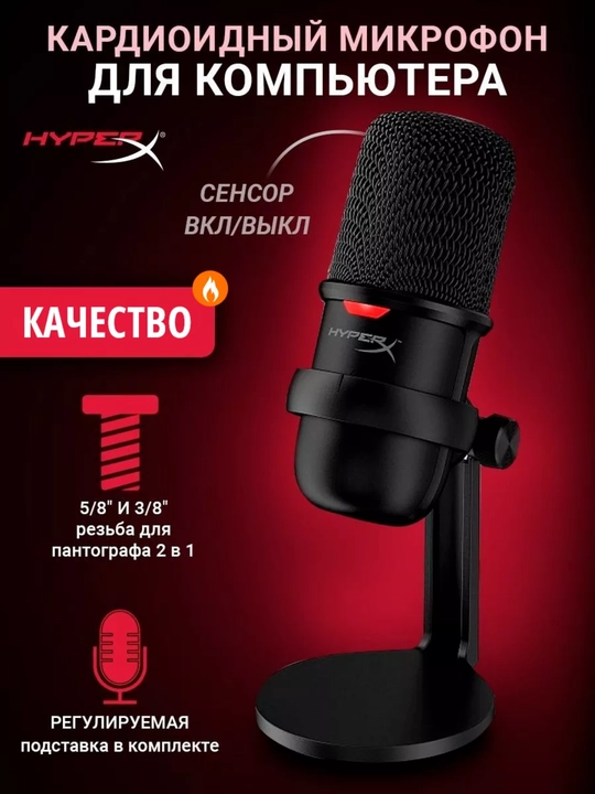 HyperX SoloCast — профессиональный USB микрофон для стрима и игр
