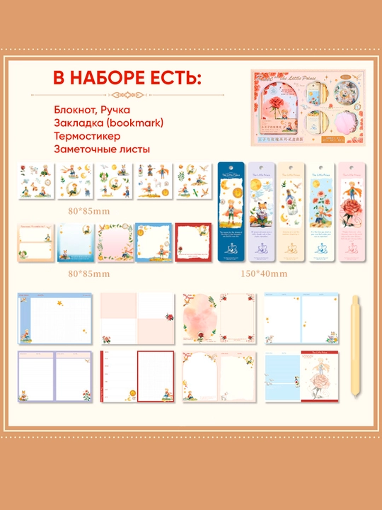 Подарочный набор The Star Prince бумага для заметок, стикеры, закладки, наклейки и конверт