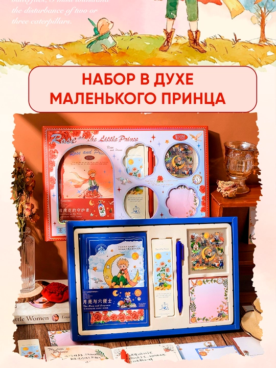 The Star Prince sovg‘alik to‘plami qayd qog‘ozlari, stiker, zakladka, nakleyka va konvert