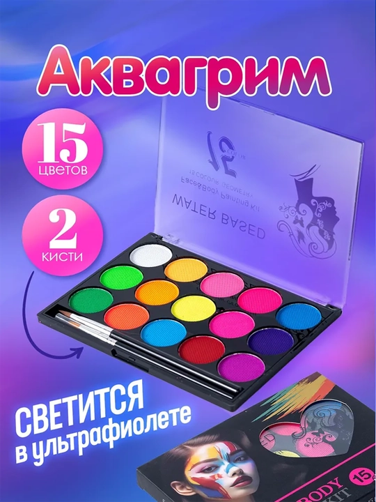 Флуоресцентная краска для тела и лица, с кистями и трафаретами