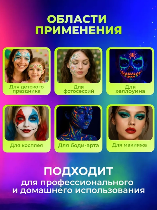 Флуоресцентная краска для тела и лица, с кистями и трафаретами