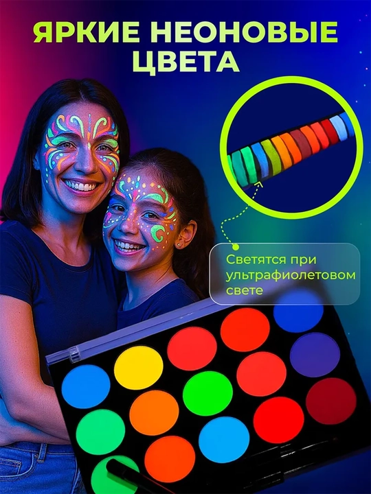 Флуоресцентная краска для тела и лица, с кистями и трафаретами