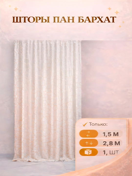 Шторы из панбархата велюр, 1 шт ширина 1.5 м высота 2.8 м