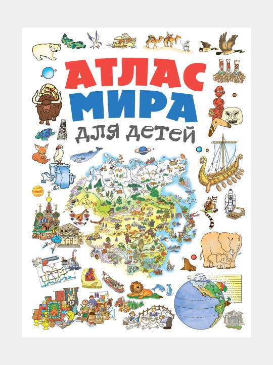 Atlas mira dlia detei`, Natal`ia Andrianova - 