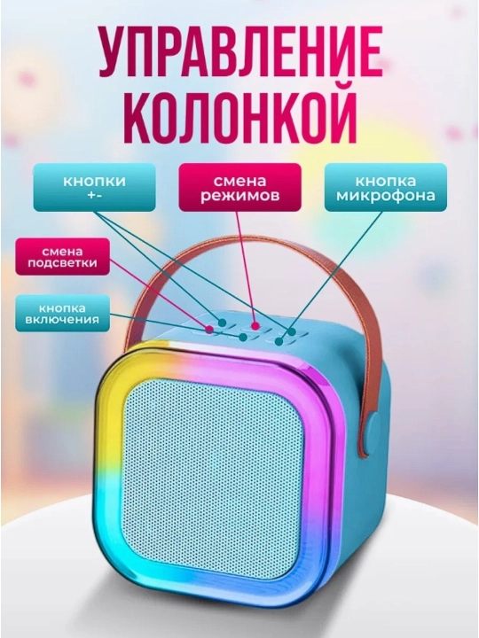 Детская портативная караоке колонка Bluetooth с микрофоном и RGB подсветкой