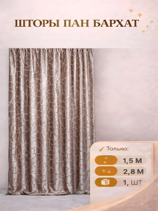 Шторы из панбархата велюр, 1 шт ширина 1.5 м высота 2.8 м