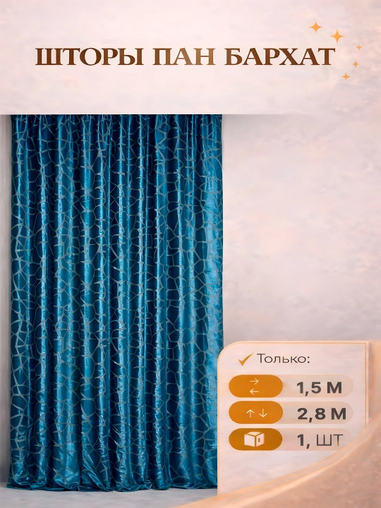 Шторы из панбархата велюр, 1 шт ширина 1.5 м высота 2.8 м