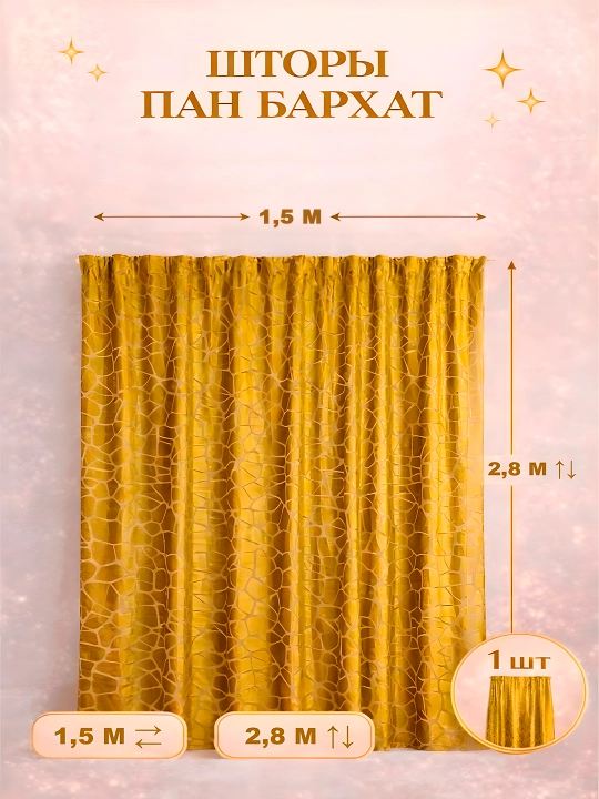 Шторы из панбархата велюр, 1 шт ширина 1.5 м высота 2.8 м - 