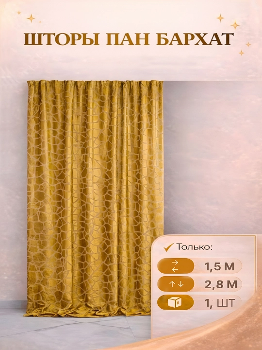Шторы из панбархата велюр, 1 шт ширина 1.5 м высота 2.8 м