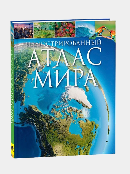 Иллюстрированный атлас мира - 