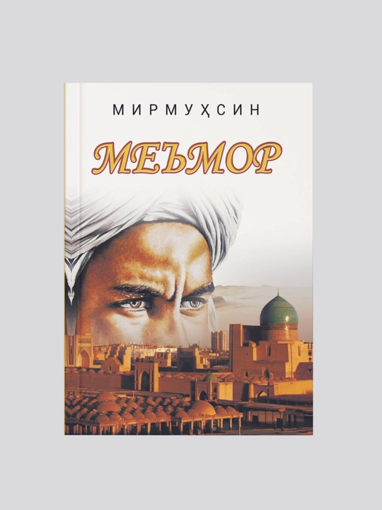 Me'mor, Xo'jand qa'lasi, Mirmuhsin, tarixiy romanlar - 