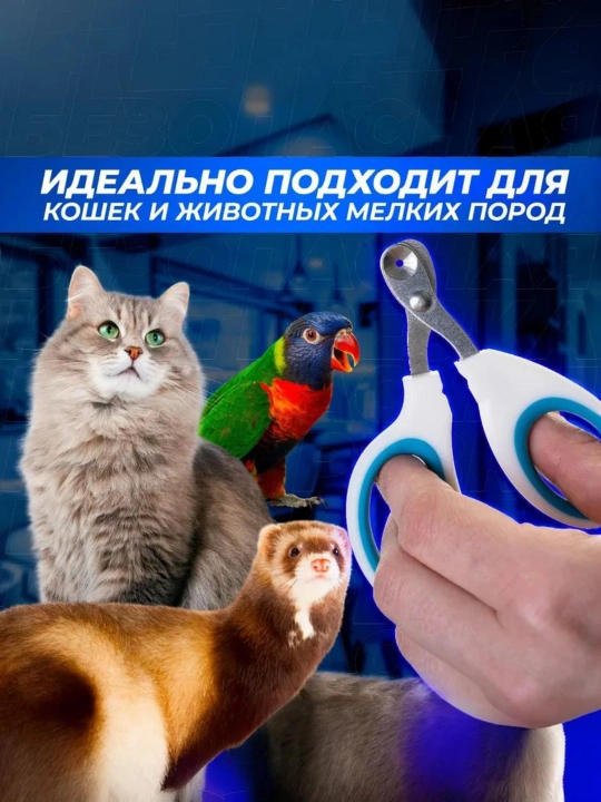 Когтерезка для кошек, собак, животных