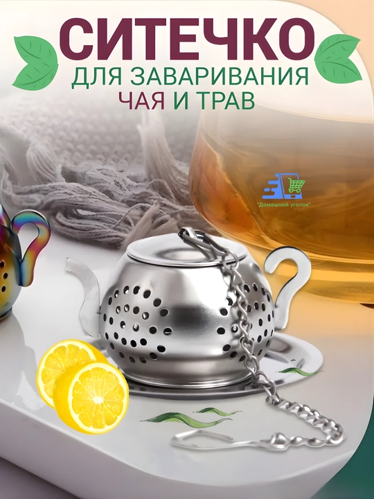 Ситечко для чая в виде чайника с блюдцем из нержавеющей стали - 