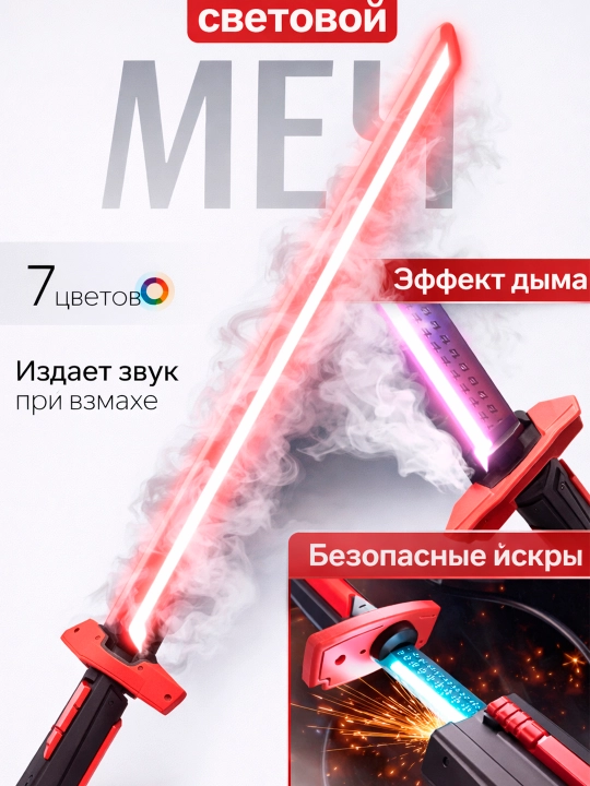 Световой меч с дымовым эффектом и звуком (7 цветов) - 