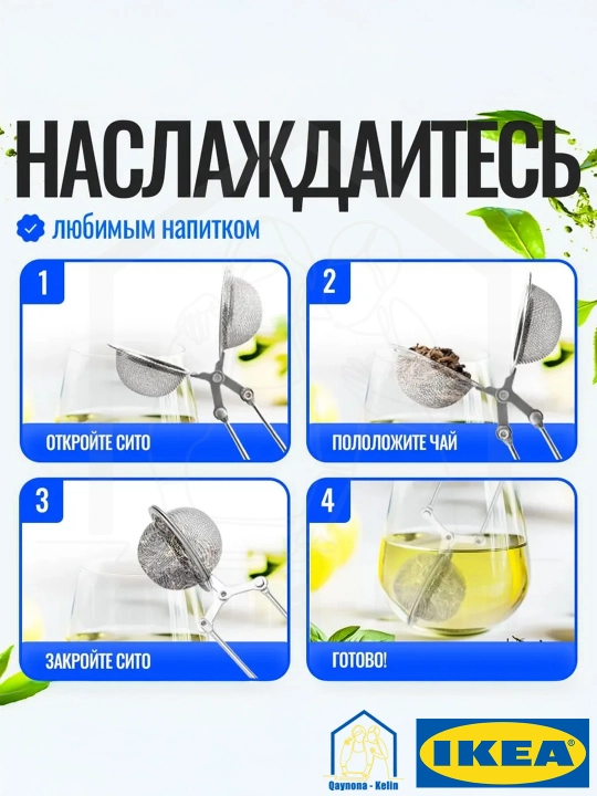 Ситечко для заварки чая, нержавеющая сталь, сетка-фильтр для заварки чая, IKEA 469.568.00