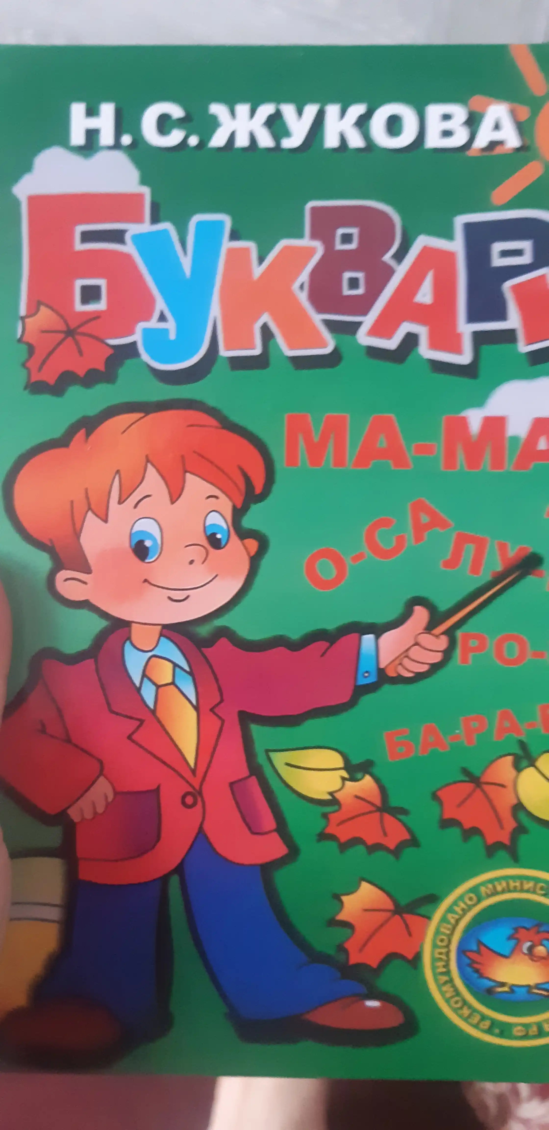 Букварь русский
