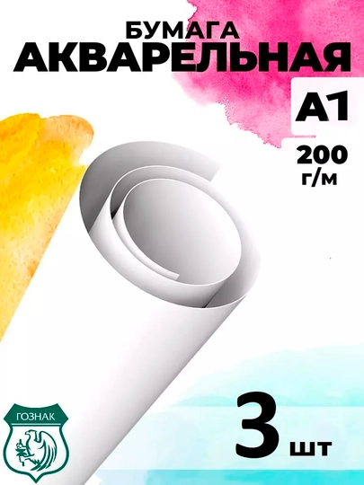 Формат A1, Ватман Гознак 200 г/м², графическая бумага плакат для эскизов рисунков акварель — KANSTUZ-ГОЗНАК-гознак3