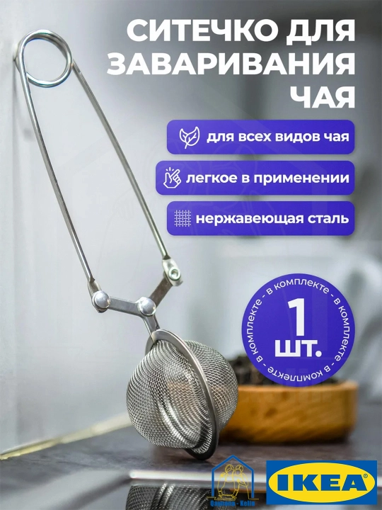 Choy zavarka uchun to‘rli filtr, choy damlagich zanglamas po‘lattan, IKEA IDEALISK46956800 - 