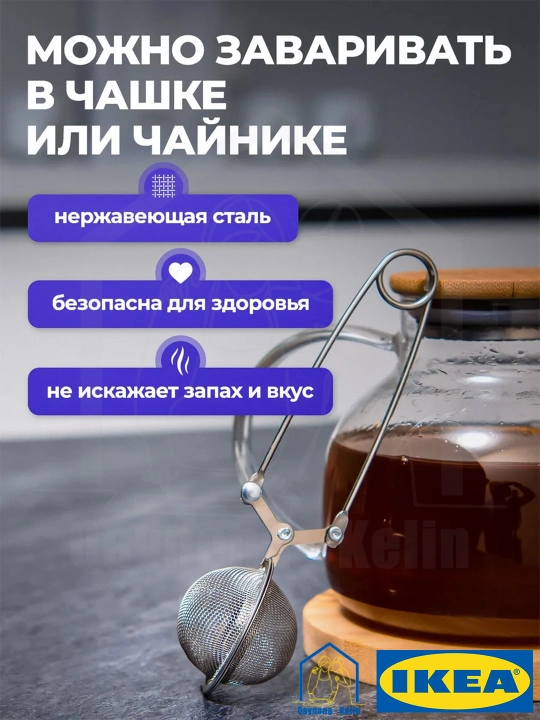 Ситечко для заварки чая, нержавеющая сталь,сетка-фильтр для заварки чая, IKEA IDEALISK