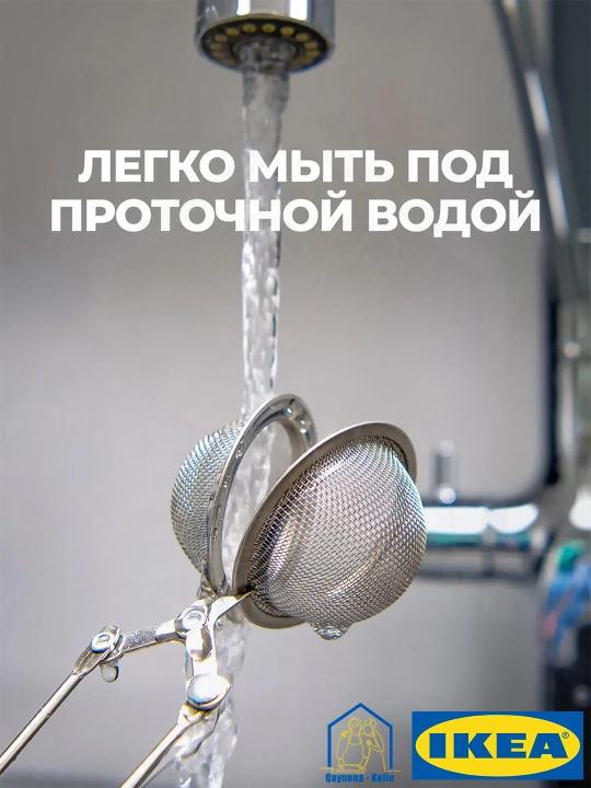 Ситечко для заварки чая, нержавеющая сталь,сетка-фильтр для заварки чая, IKEA IDEALISK