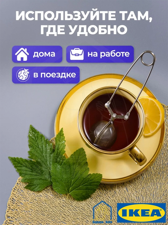 Ситечко для заварки чая, нержавеющая сталь,сетка-фильтр для заварки чая, IKEA IDEALISK