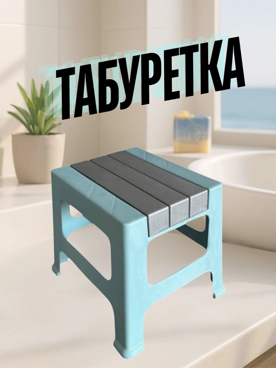 Пластиковая табуретка - 