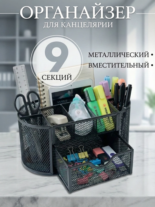 Подставка органайзер для канцтоваров, бумаг, настольный, металлический, для офиса и дома - 