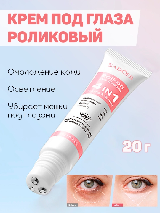 Крем-роллер для глаз SADOER 4-в-1 с Ретинолом и Витамином С, 20г - 