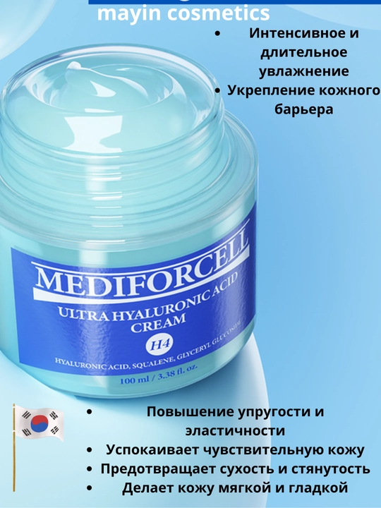 Mediforcell Ultra Hyaluronic Acid Cream H4 — интенсивно увлажняющий крем с гиалуроновой кислотой для лица - 