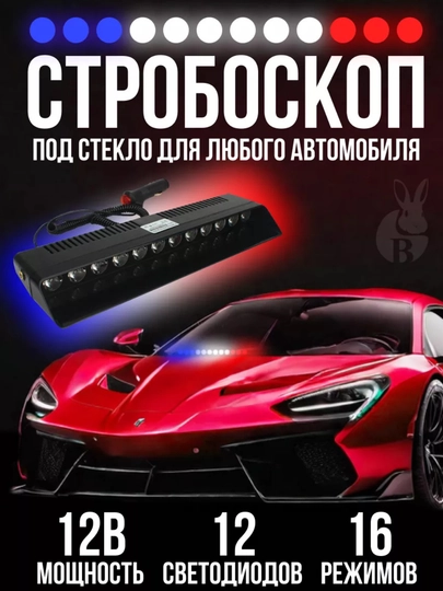Мигалка под лобовое стекло