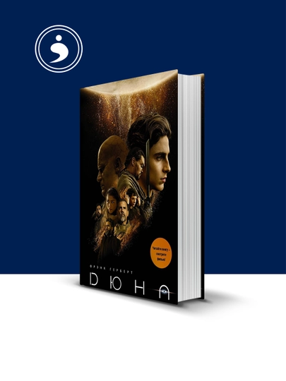 Книга "Дюна" зарубежная литература автор Фрэнк Герберт Хронники — HIKMATE-BOOK572