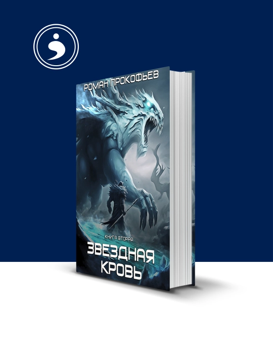 Книга "Звездная Кровь – 2. Фригольд" зарубежная литература  автор Роман Прокофьев - 