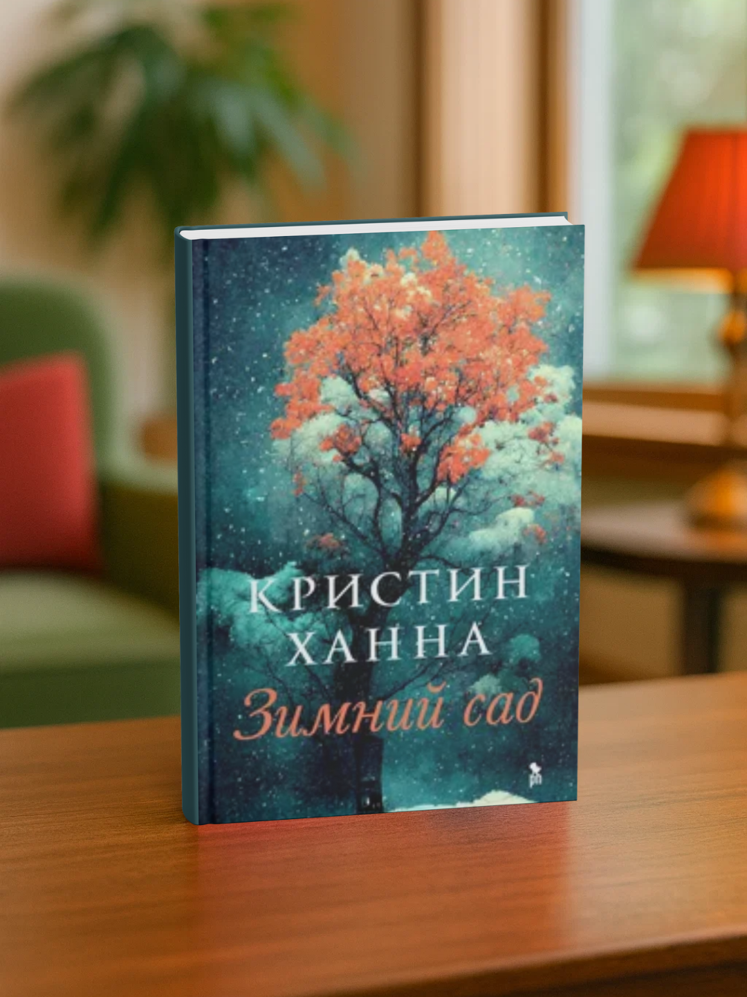 Кристин  Ханна-Зимний сад