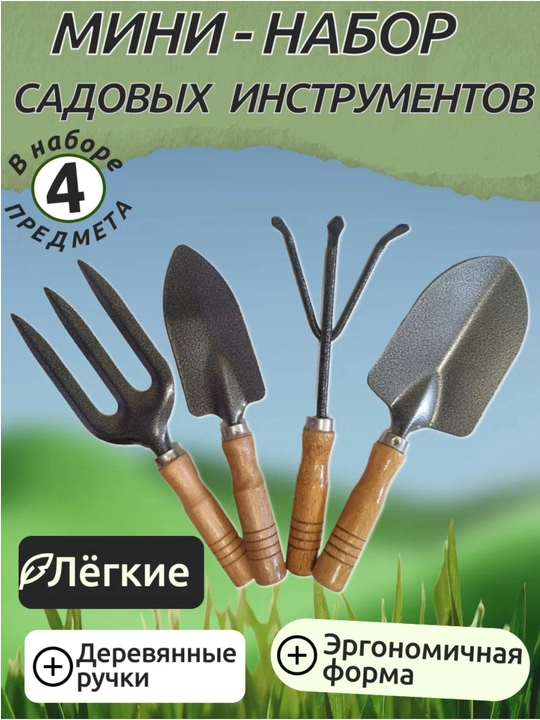 Набор садовых инструментов 4шт, для сада и дома - 