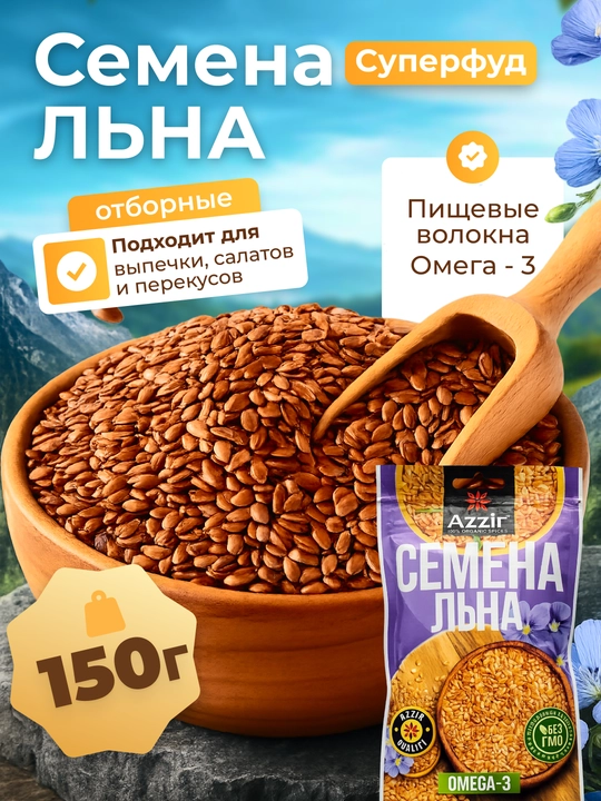 Cемена льна от "Azzir", 150 г - 