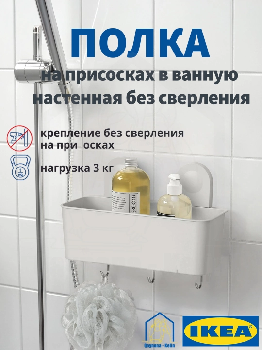 Полка для ванной без сверления настенная, полка на присосках в ванную, IKEA RANEN - 