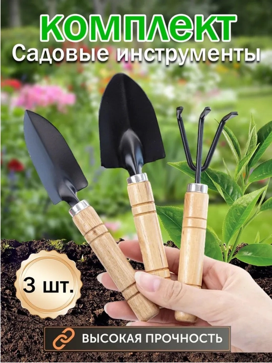 Набор садовых инструментов 3шт для сада и дома - 