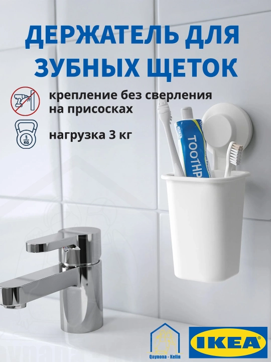 Стакан держатель для зубных щеток и пасты, без сверления на присосках, IKEA TISKEN 80381294 - 